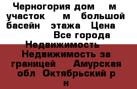 Черногория дом 620м2,участок 990 м2 ,большой басейн,3 этажа › Цена ­ 650 000 - Все города Недвижимость » Недвижимость за границей   . Амурская обл.,Октябрьский р-н